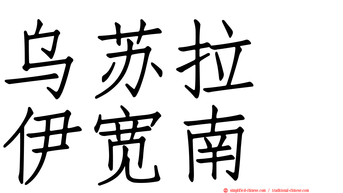 乌苏拉　伊宽南